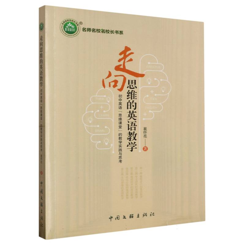 走向思维的英语教学:初中英语“思维课堂”的教学实践与思考