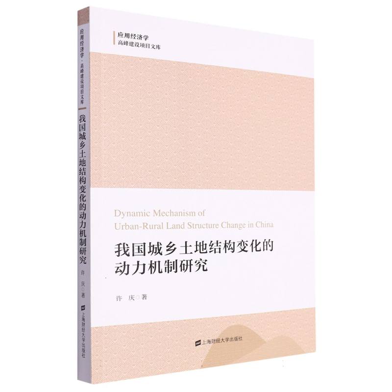 我国城乡土地结构变化的动力机制研究