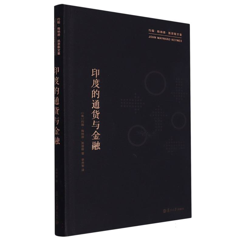 印度的通货与金融