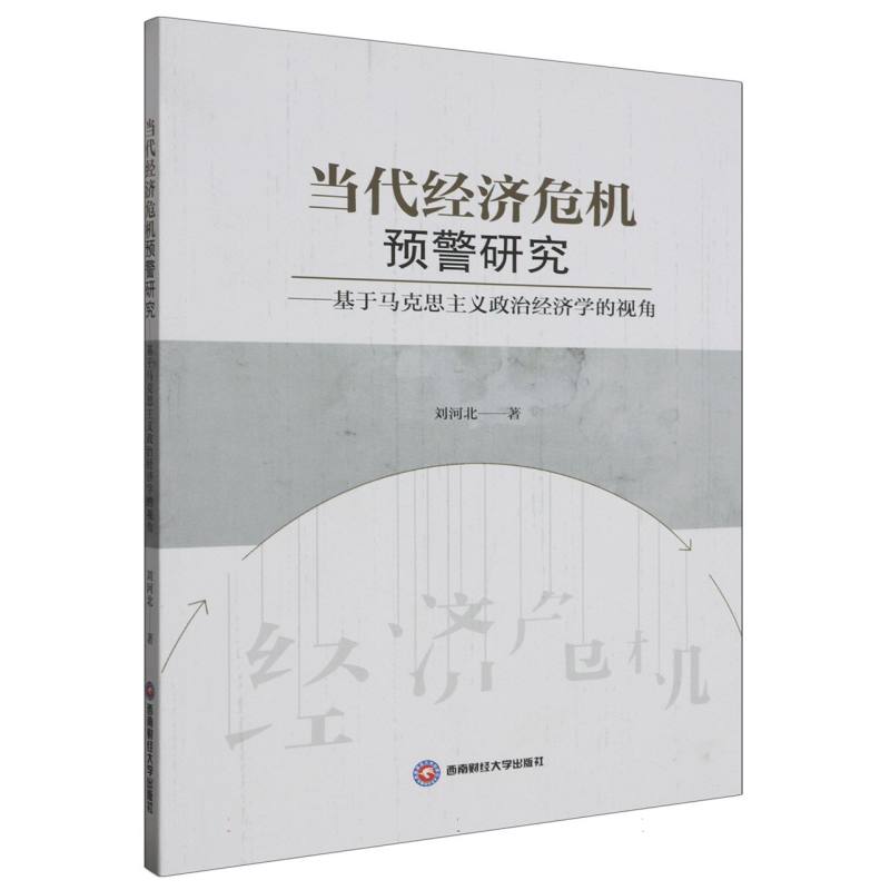 当代经济危机预警研究——基于马克思主义政治经济学的视角