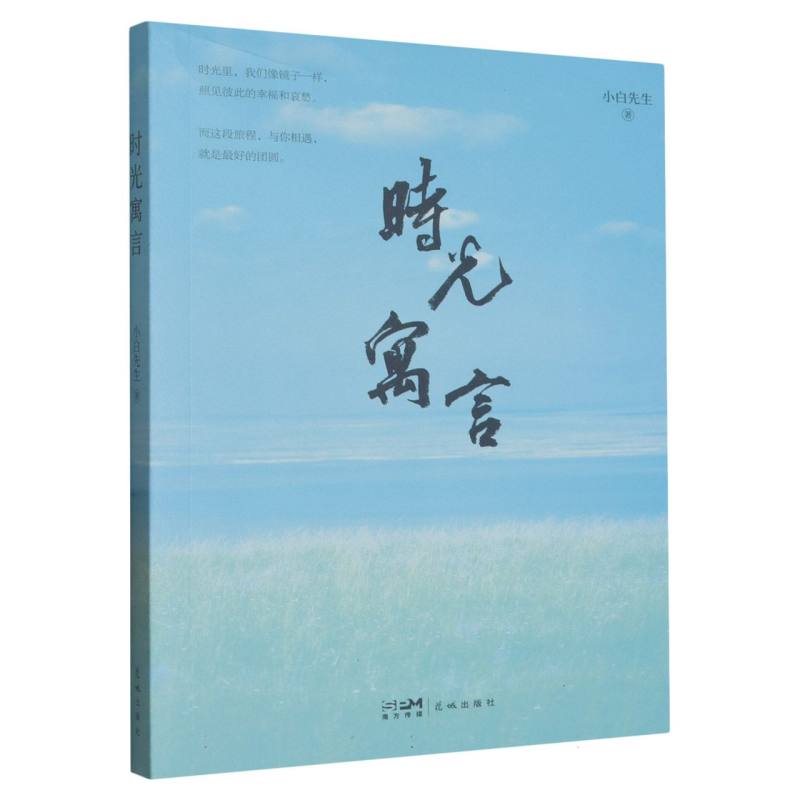 时光寓言