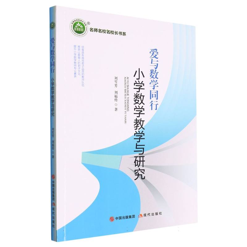 爱与数学同行：小学数学教学与研究