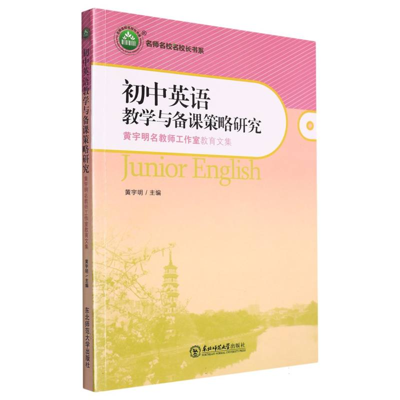 初中英语教学与备课策略研究:黄宇明名教师工作室教育文集
