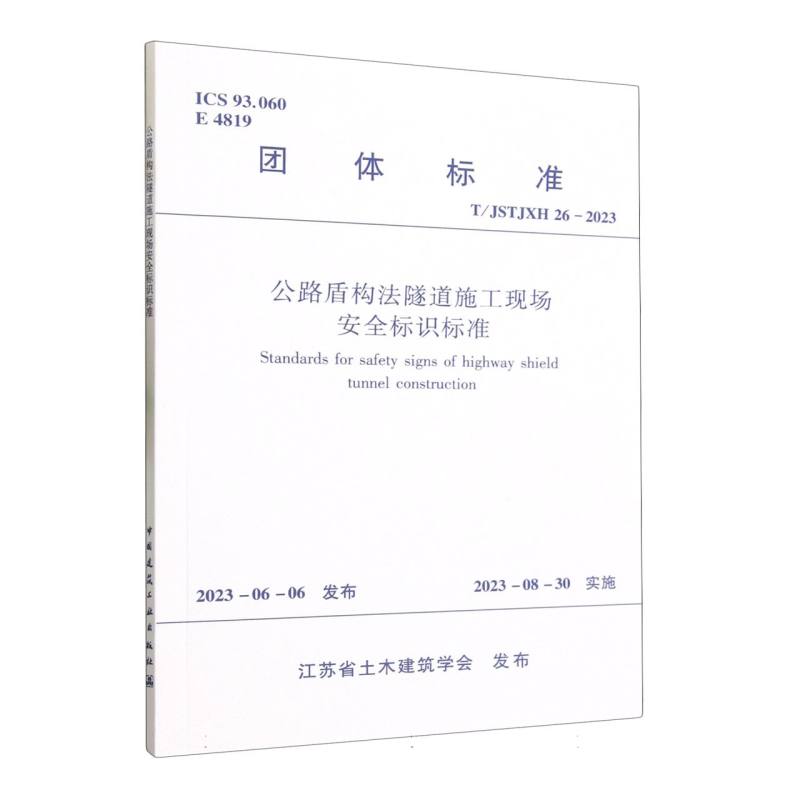 T/JSTJXH 26-2023 公路盾构法隧道施工现场安全标识标准