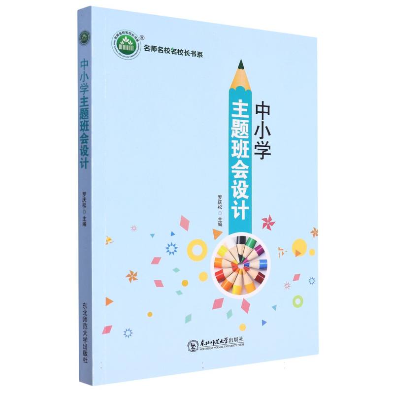 中小学主题班会设计