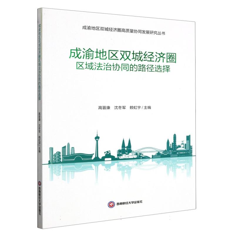 成渝地区双城经济圈区域法治协同的路径选择