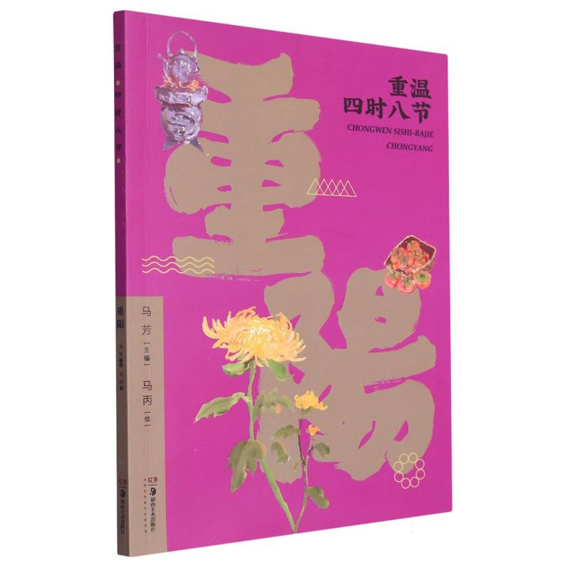 重温四时八节（重阳）