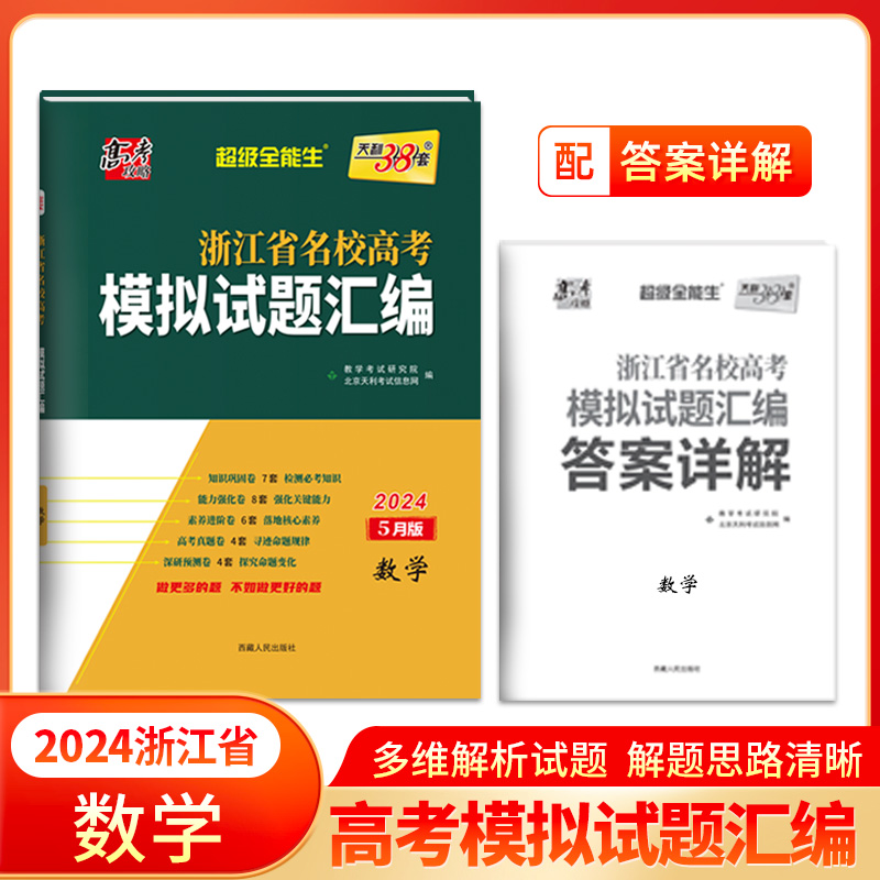 2024版 数学5月版 浙江省名校高考模拟试题汇编 天利38套