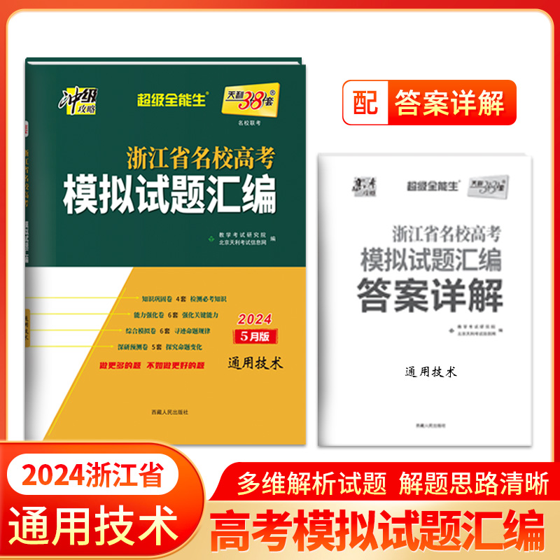 2024版 通用技术5月版 浙江省名校高考模拟试题汇编 天利38套