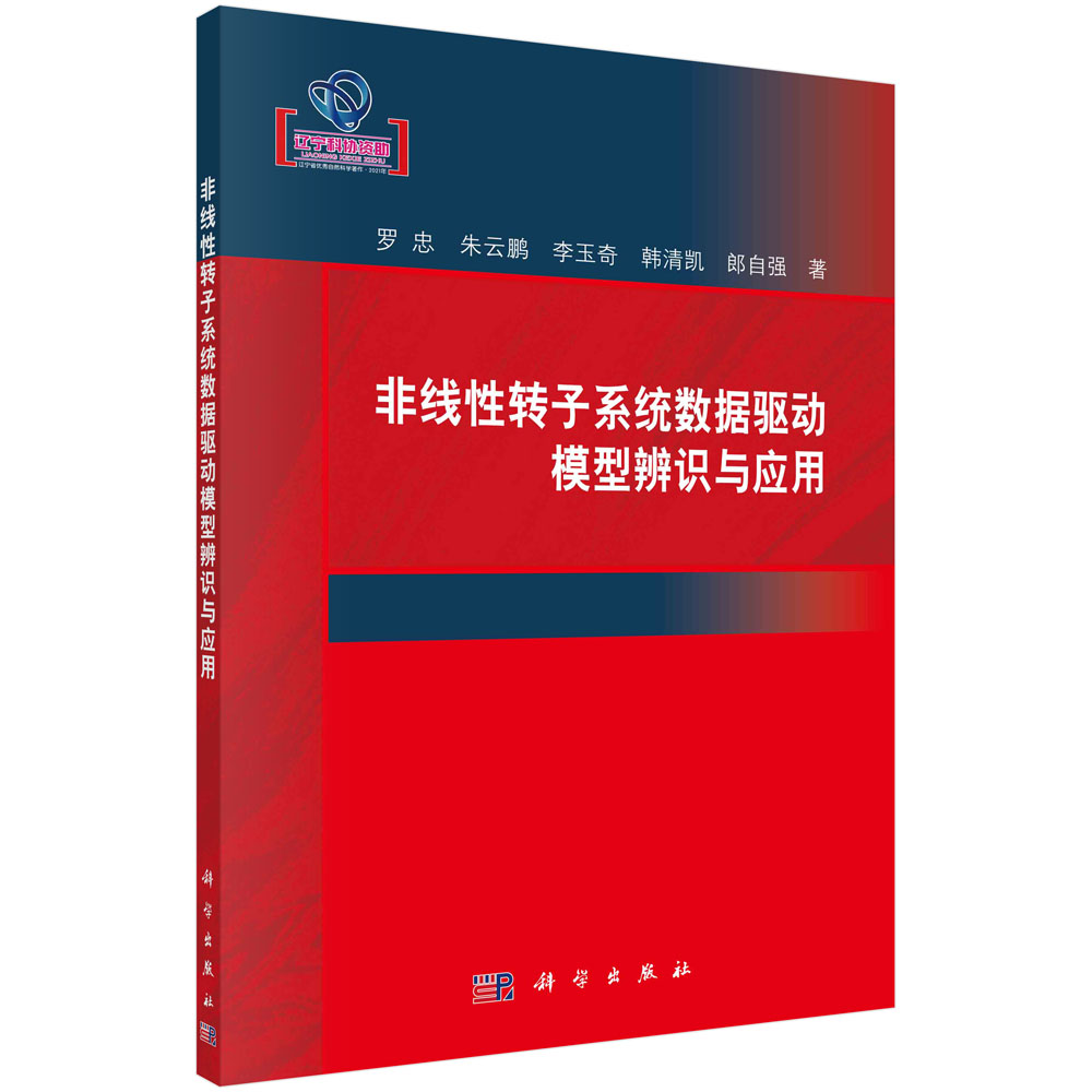 非线性转子系统数据驱动模型辨识与应用