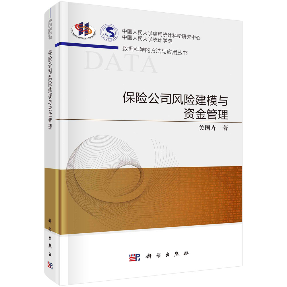 保险公司风险建模与资金管理/数据科学的方法与应用丛书