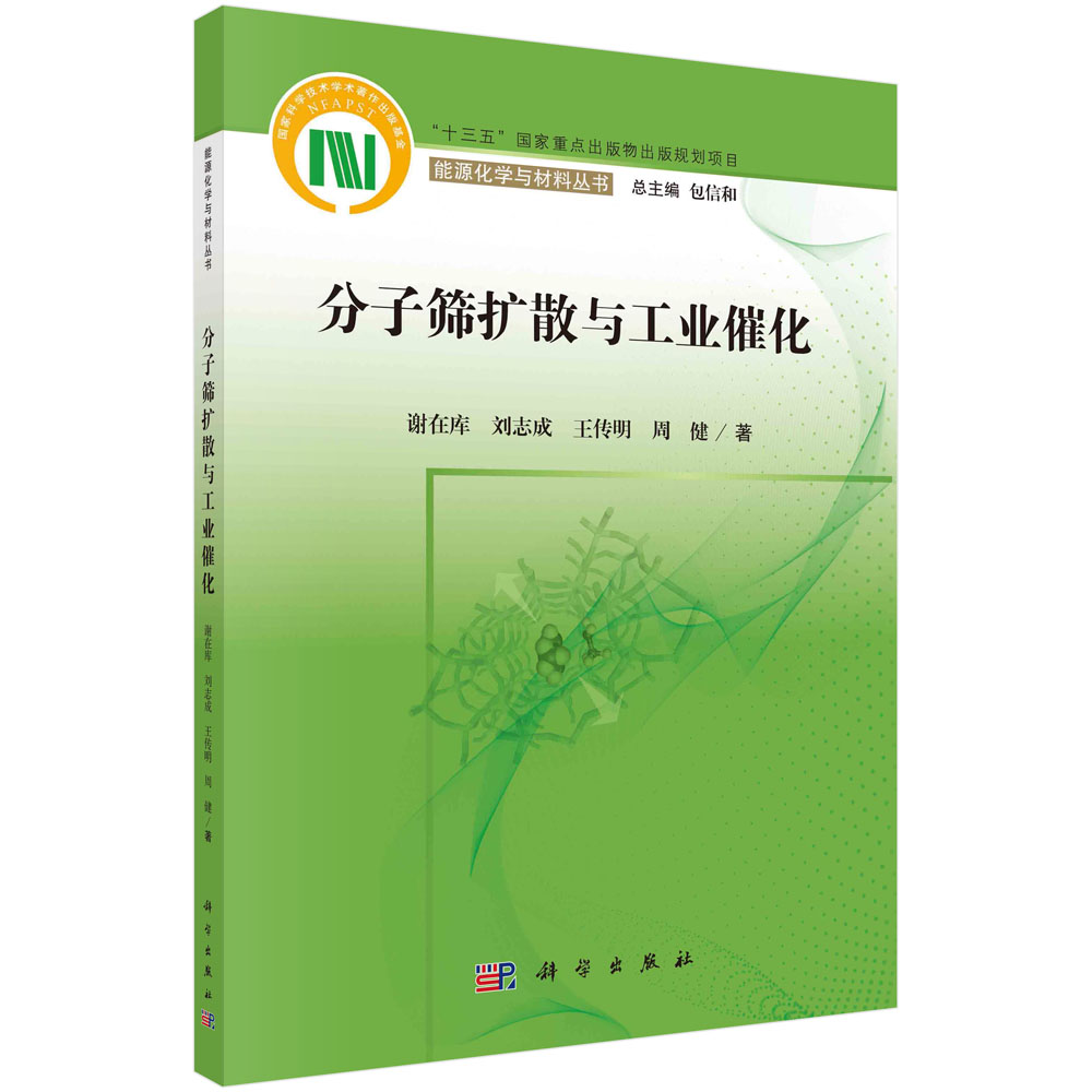 分子筛扩散与工业催化/能源化学与材料丛书