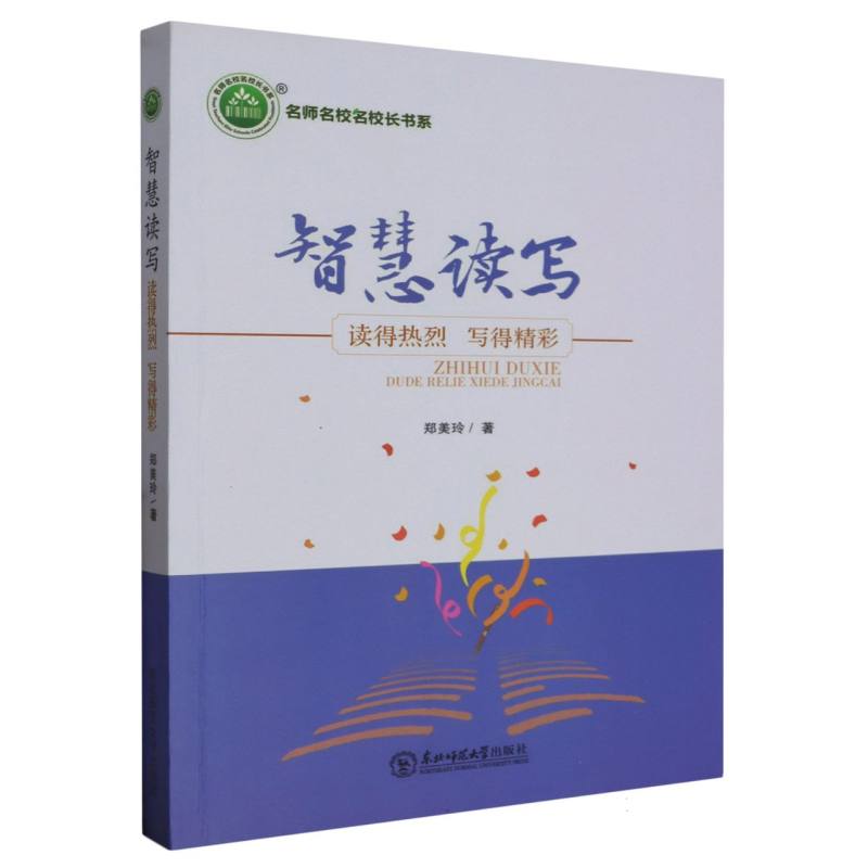 智慧读写：读得热烈 写得精彩