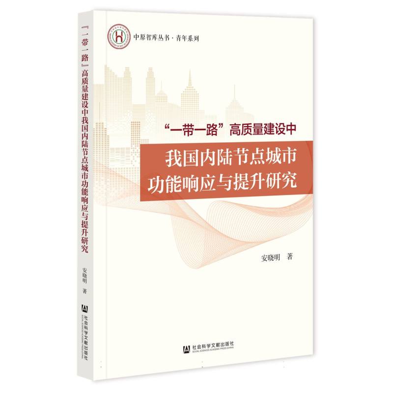 一带一路高质量建设中我国内陆节点城市功能响应与提升研究