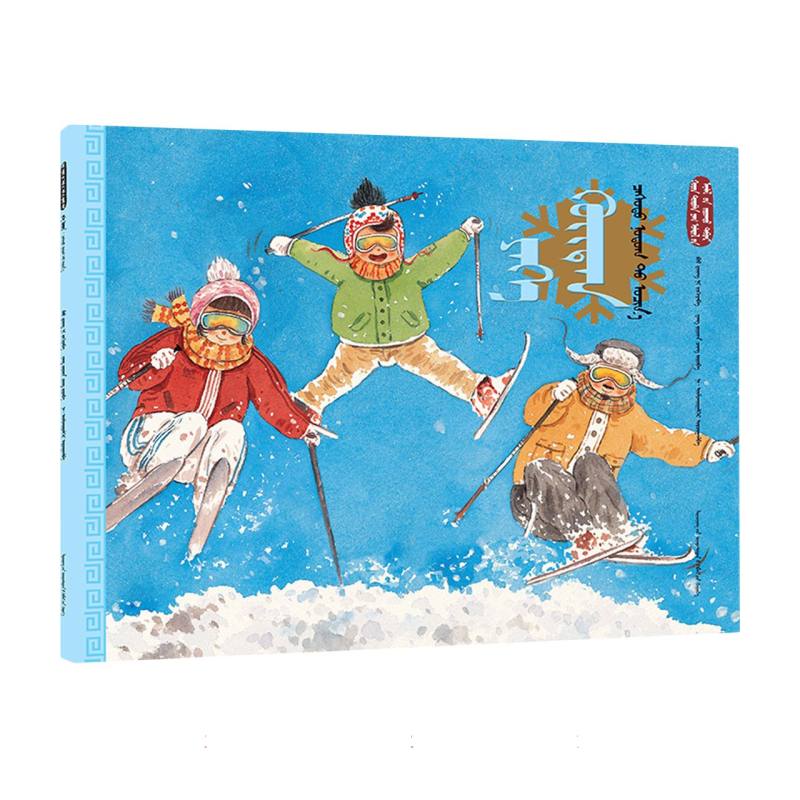 大寒·去雪乡（蒙）——美绘中国：二十四节气旅行绘本