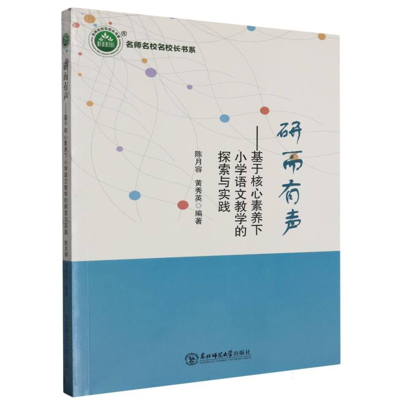 研而有声：基于核心素养下小学语文教学的探索与实践