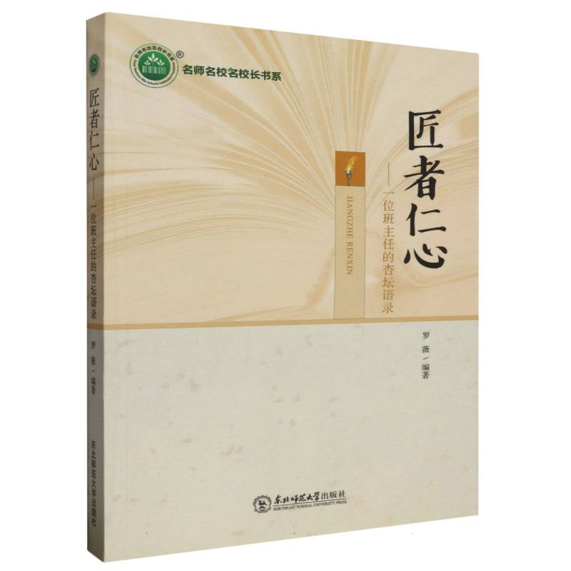 匠者仁心：一位班主任的杏坛语录