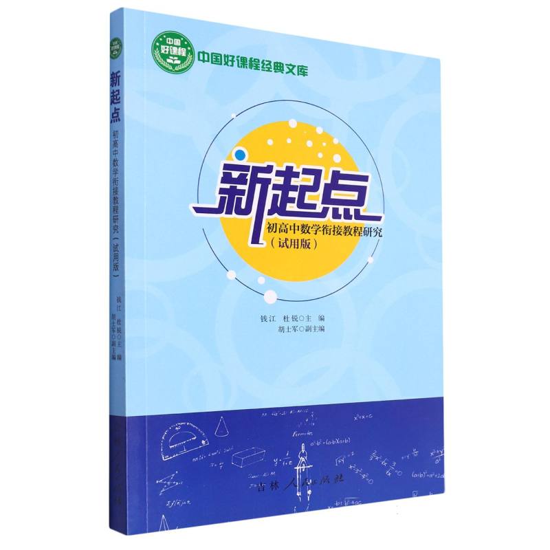 新起点：初高中数学衔接教程研究:试用版