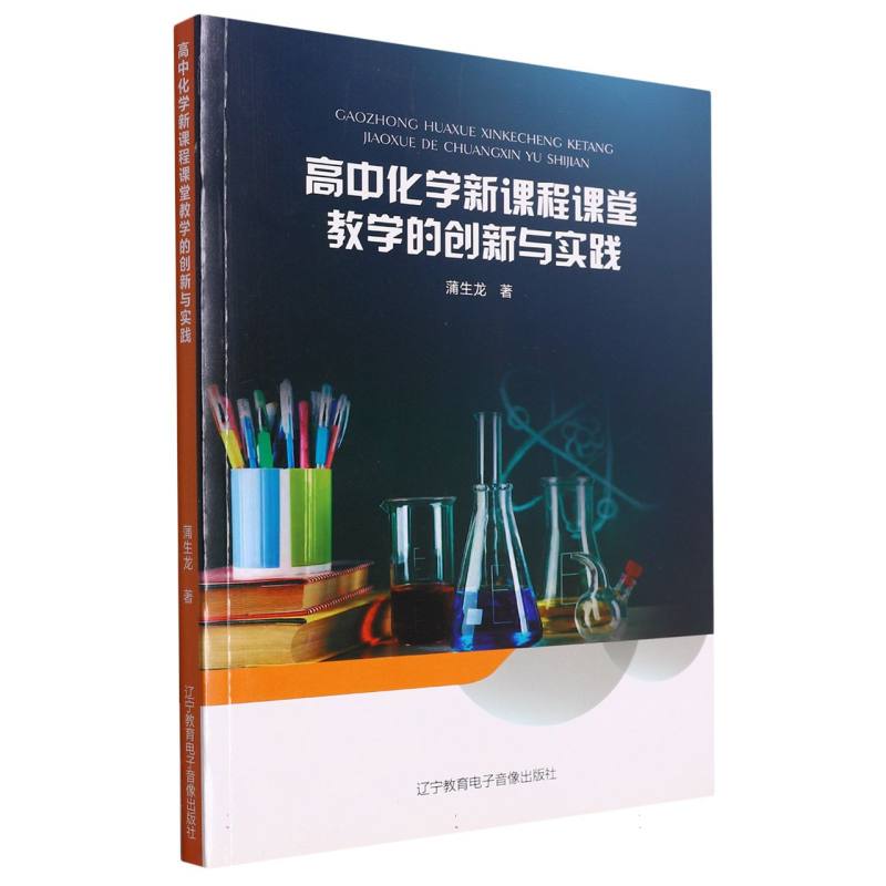 高中化学新课程课堂教学的创新与实践