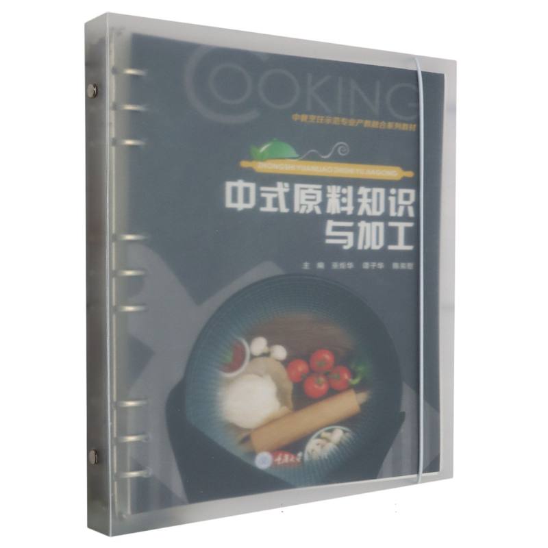 中式原料知识与加工