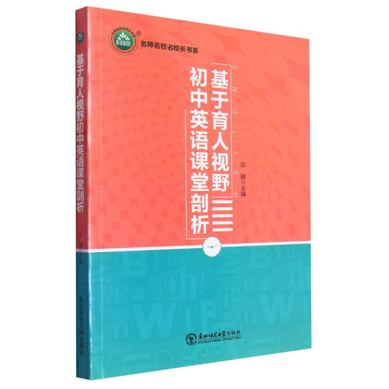 名师名校名校长书系：基于育人视野初中英语课堂剖析