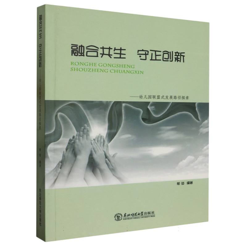 融合共生守正创新：幼儿园联盟式发展路径探索