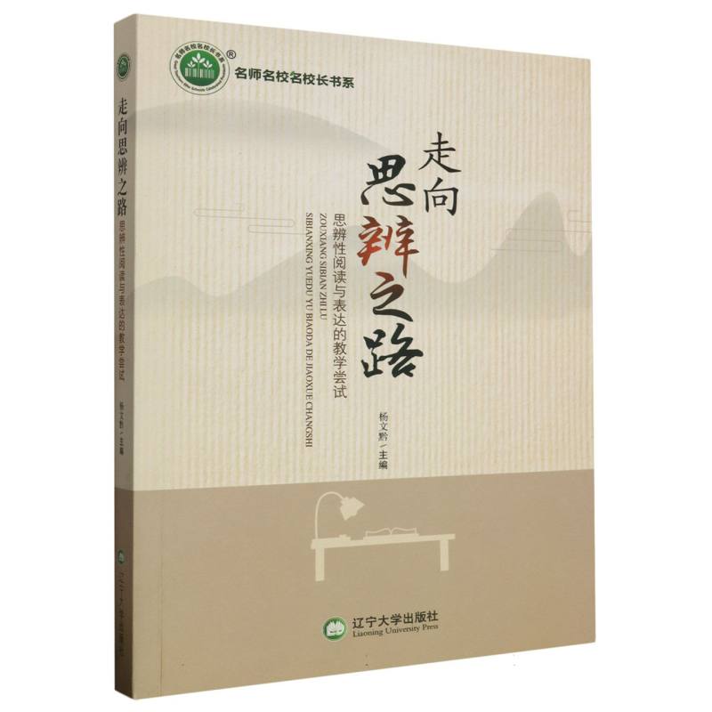走向思辨之路：思辨性阅读与表达的教学尝试