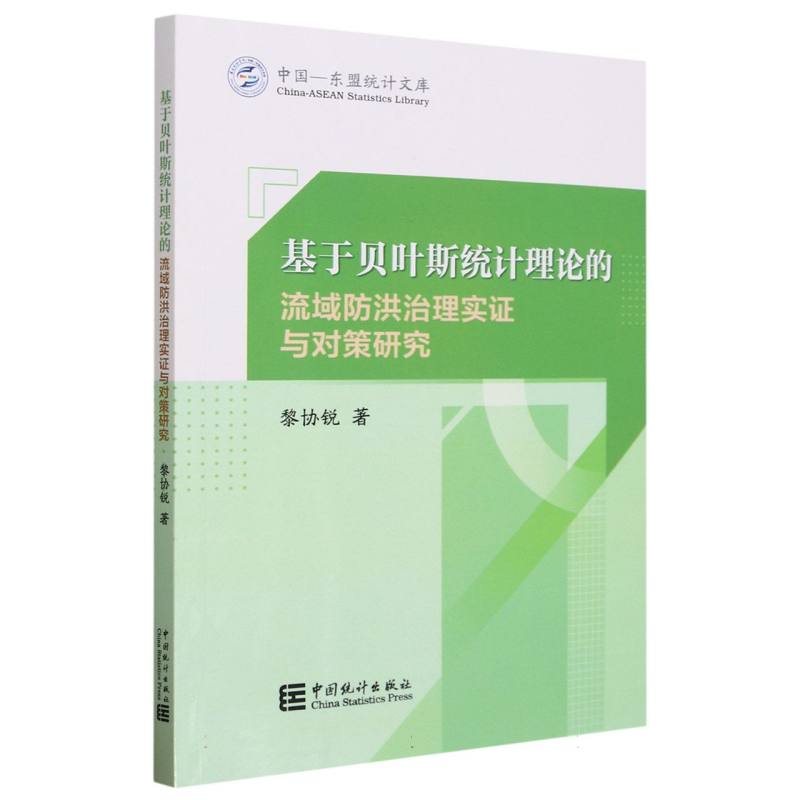 基于贝叶斯统计理论的流域防洪治理实证与对策研究