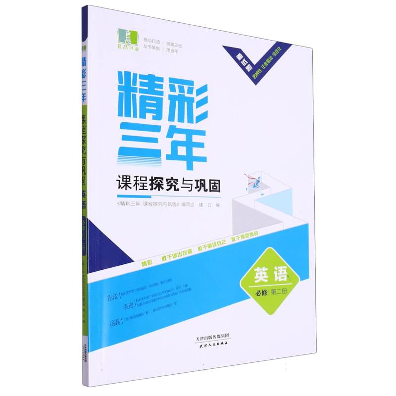 英语（必修第2册）/精彩三年课程探究与巩固