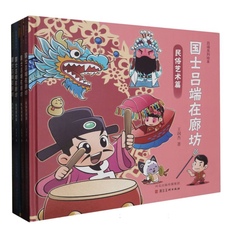 吕端系列绘本：国士吕端在廊坊：风景古迹篇/特色美食篇/民俗艺术篇/技艺传承篇（全四册