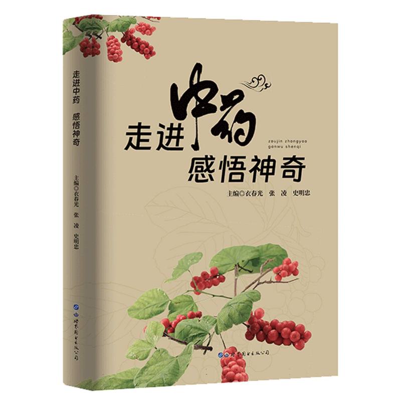 走进中药 感悟神奇