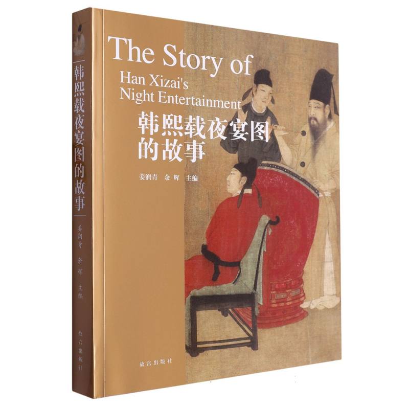 韩熙载夜宴图的故事