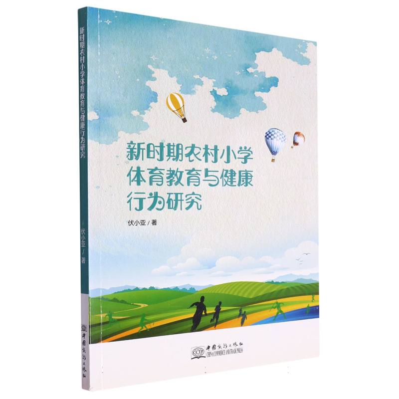 新时期农村小学体育教育与健康行为研究