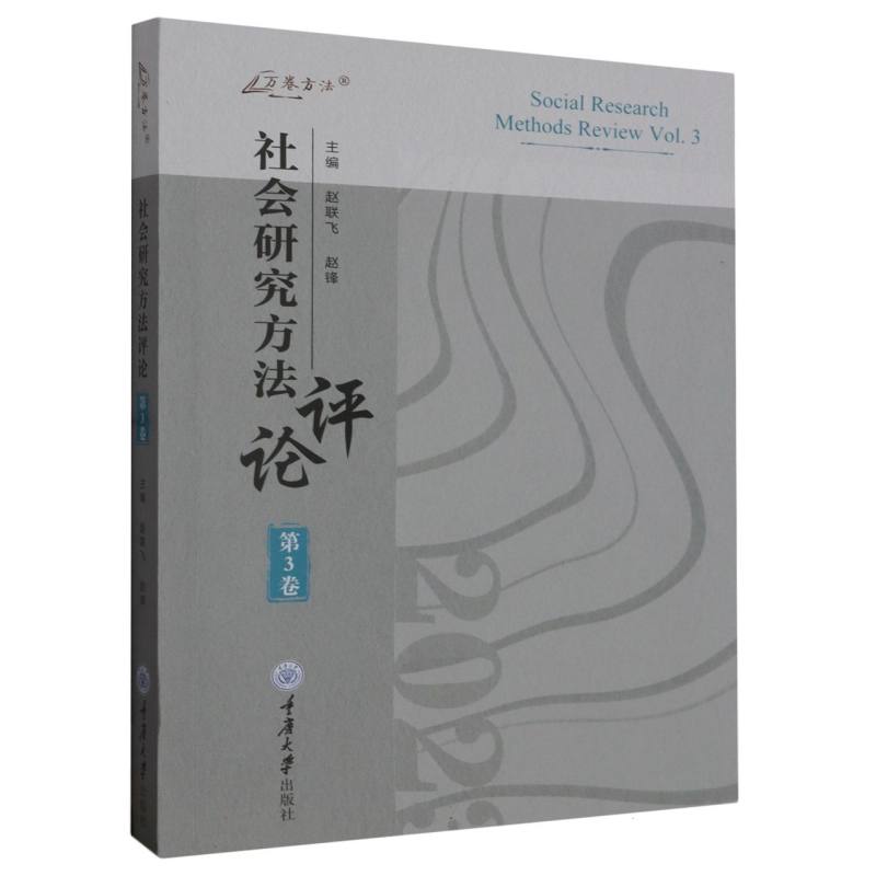 社会研究方法评论：第3卷