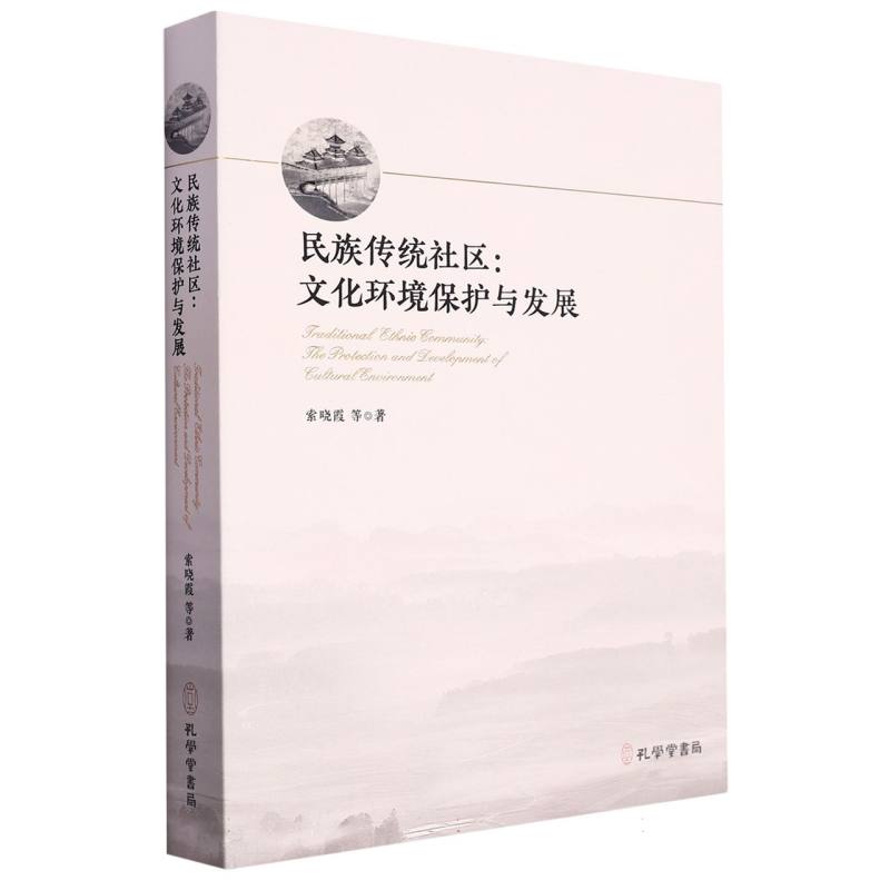 民族传统社区：文化环境保护与发展