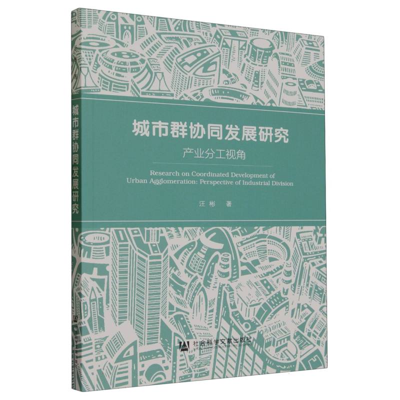 城市群协同发展研究