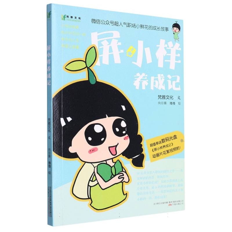 屏小样养成记（附光盘）