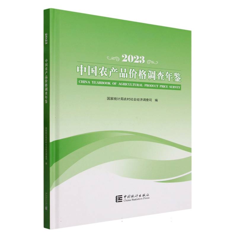 中国农产品价格调查年鉴-2023