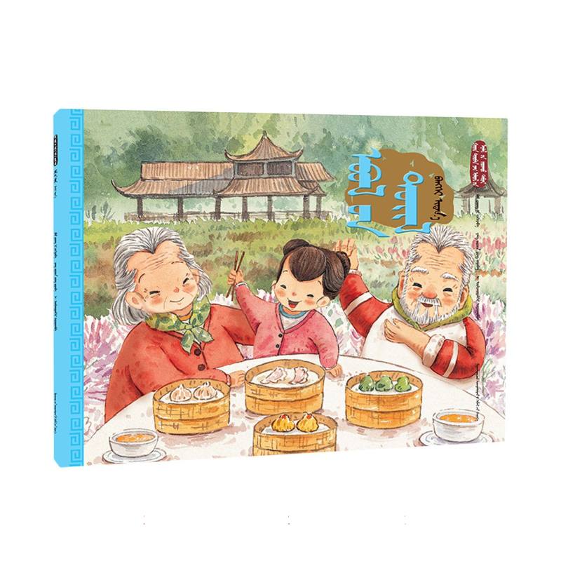 冬至·饺子宴（蒙）——美绘中国：二十四节气旅行绘本