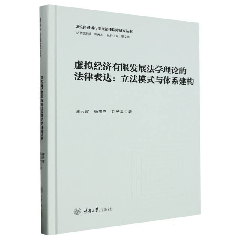 虚拟经济有限发展法学理论的法律表达：立法模式与体系建构
