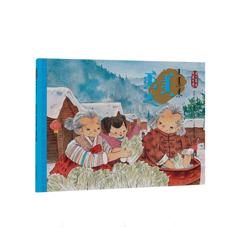 立冬·腌白菜（蒙）——美绘中国：二十四节气旅行绘本