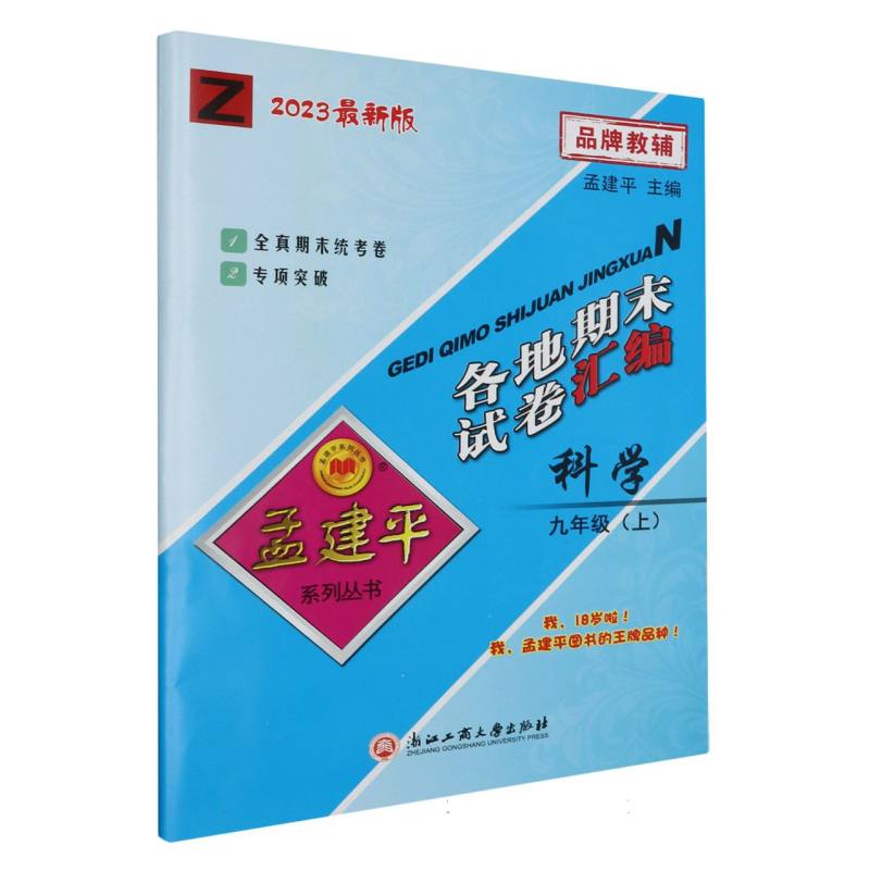 科学（9上Z2023）/各地期末试卷汇编