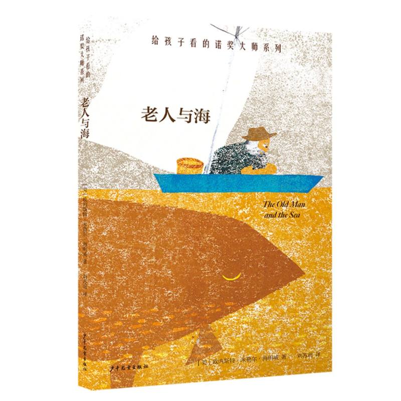 给孩子看的诺奖大师系列 老人与海
