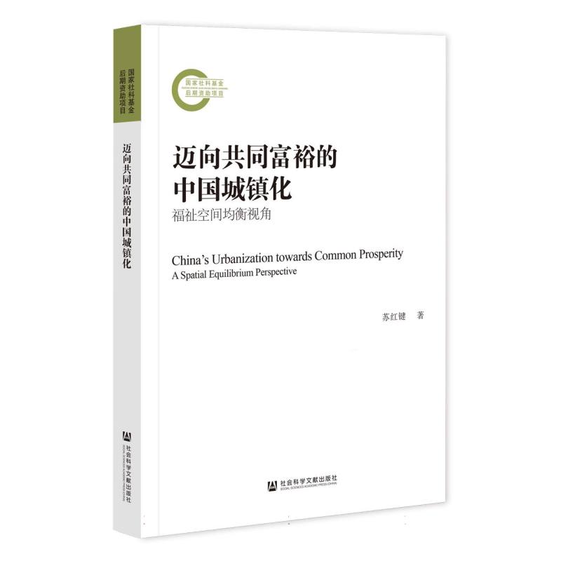 迈向共同富裕的中国城镇化：福祉空间均衡视角