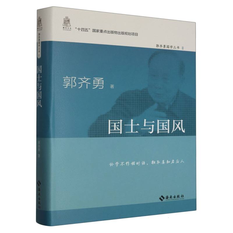 国士与国风(郭齐勇国学三书)(精)/博约文丛