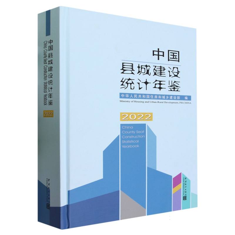 中国县城建设统计年鉴-2022
