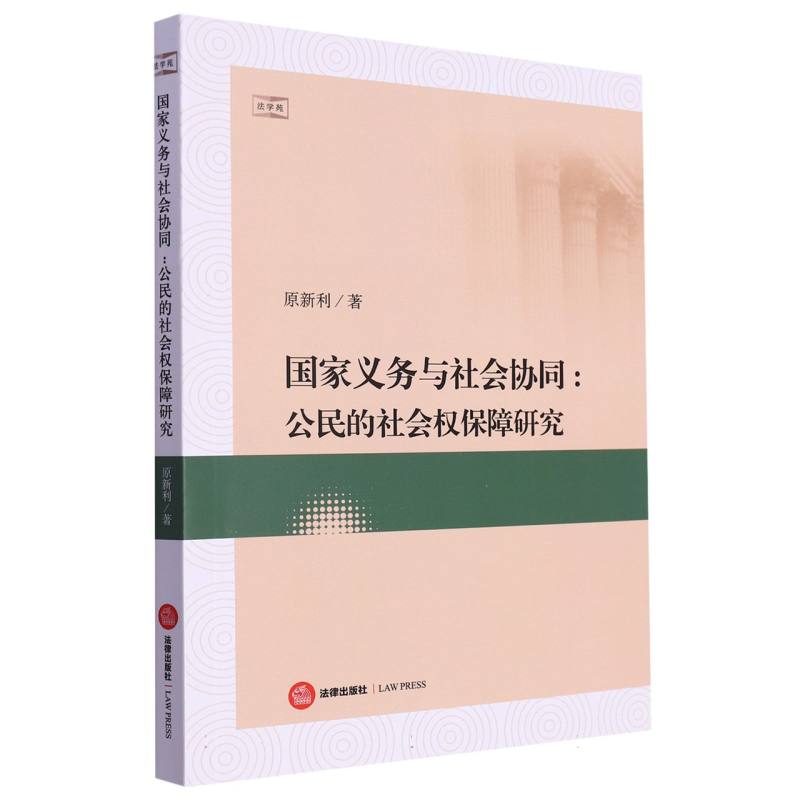 国家义务与社会协同：公民的社会权保障研究