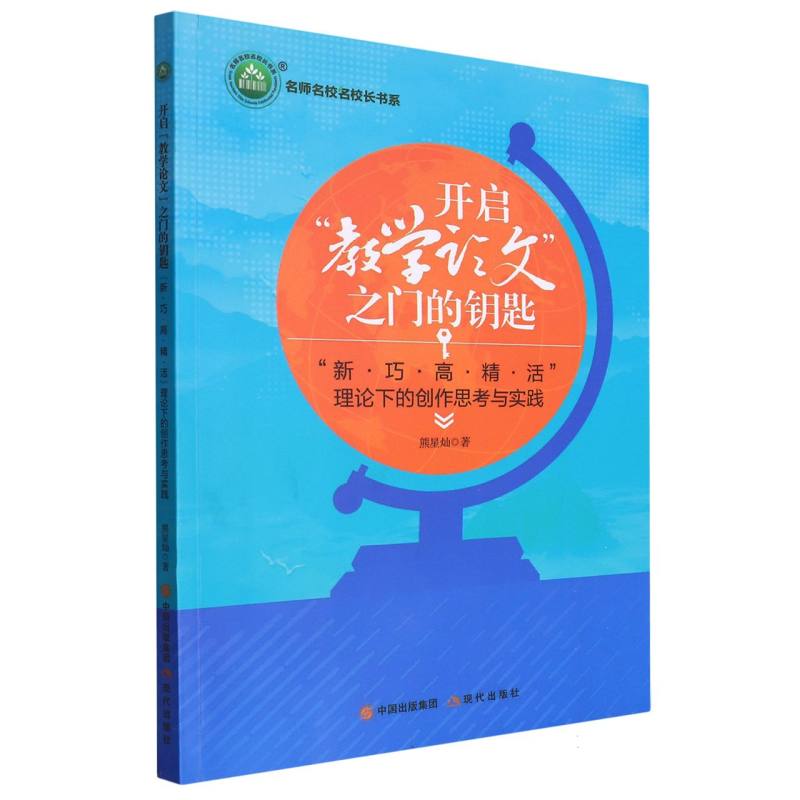 开启“教学论文”之门的钥匙：“新 巧 高 精  活”理论下的创作思考与实践
