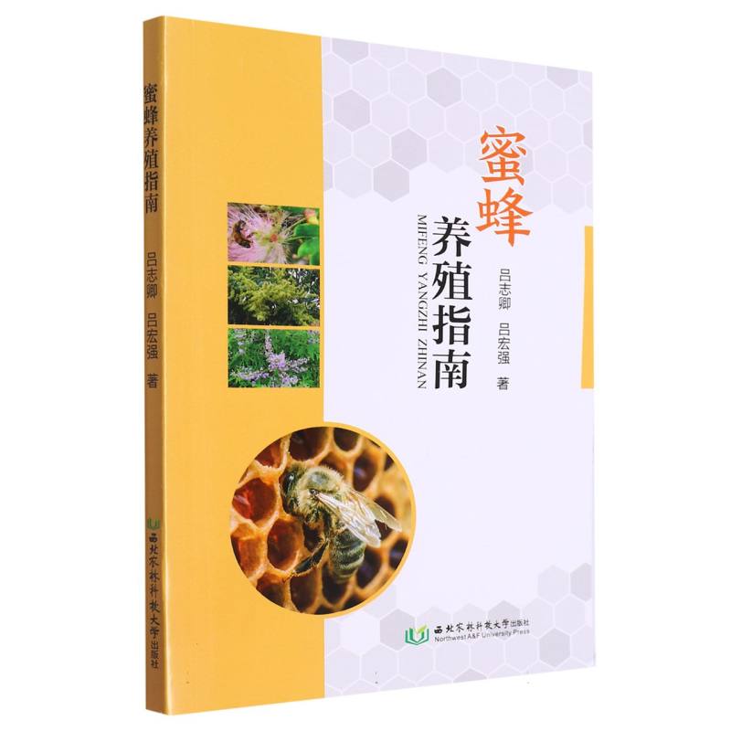 蜜蜂养殖指南