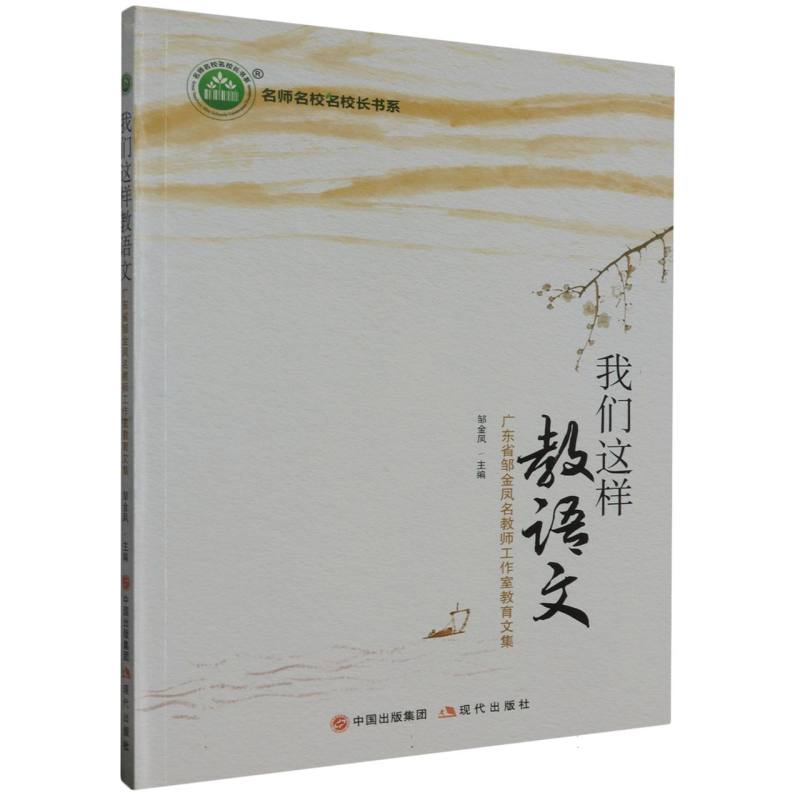我们这样教语文:广东省邹金凤名教师工作室教育文集
